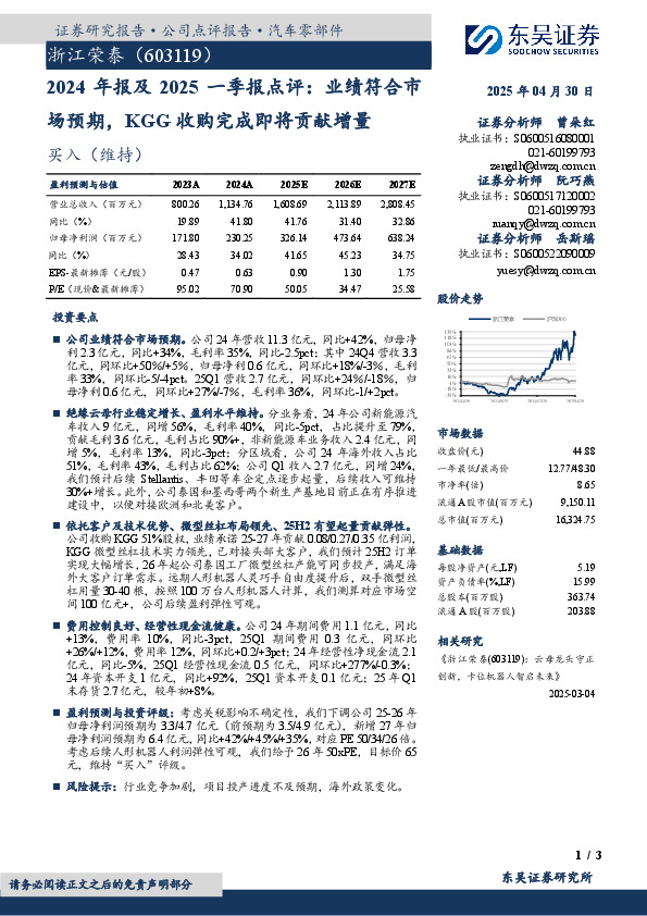 2024年报及2025一季报点评：业绩符合市场预期，KGG收购完成即将贡献增量