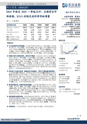 2024年报及2025一季报点评:业绩符合市场预期,KGG收购完成即将贡献增量