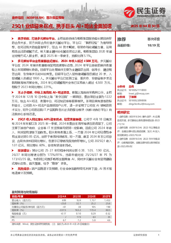 25Q1业绩迎来拐点，携手巨头AI+司法全面加速