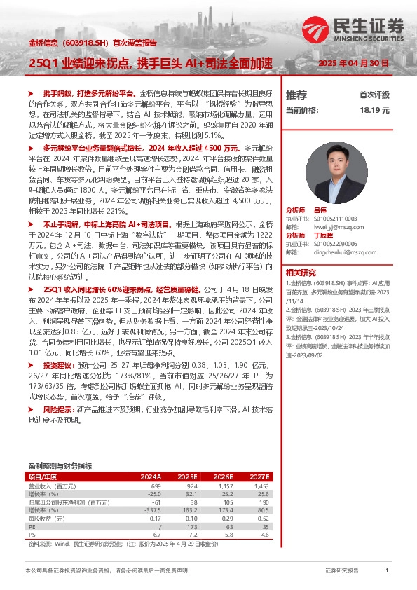 25Q1业绩迎来拐点，携手巨头AI+司法全面加速