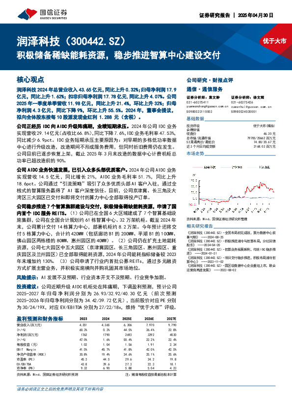 积极储备稀缺能耗资源，稳步推进智算中心建设交付