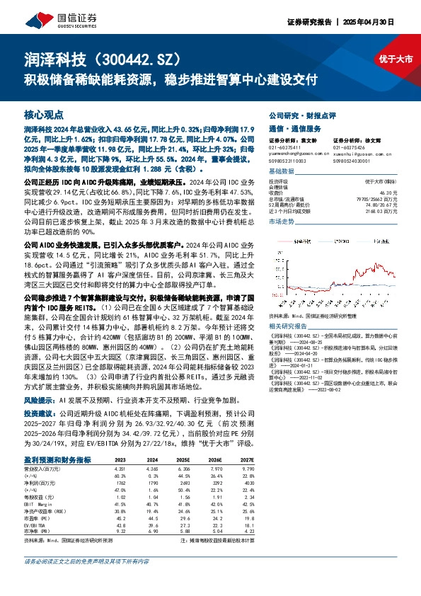 积极储备稀缺能耗资源，稳步推进智算中心建设交付