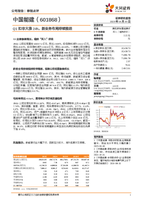 Q1扣非大涨24%，新业务布局持续推进