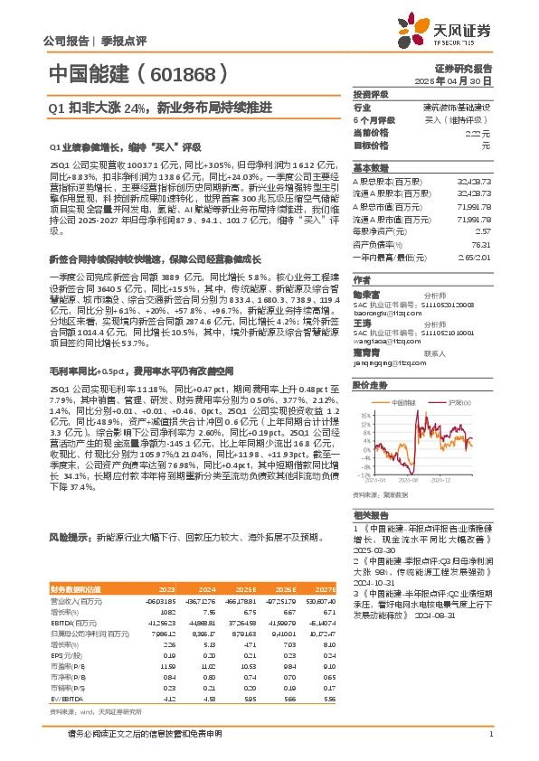 Q1扣非大涨24%，新业务布局持续推进