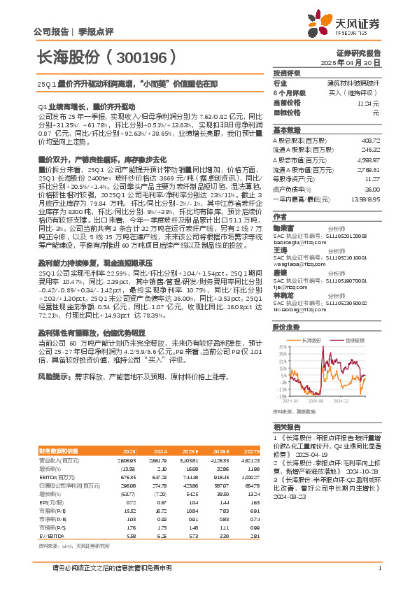 25Q1量价齐升驱动利润高增，“小而美”价值重估在即
