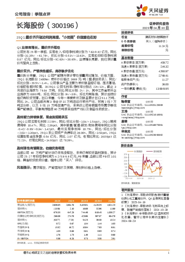 25Q1量价齐升驱动利润高增，“小而美”价值重估在即