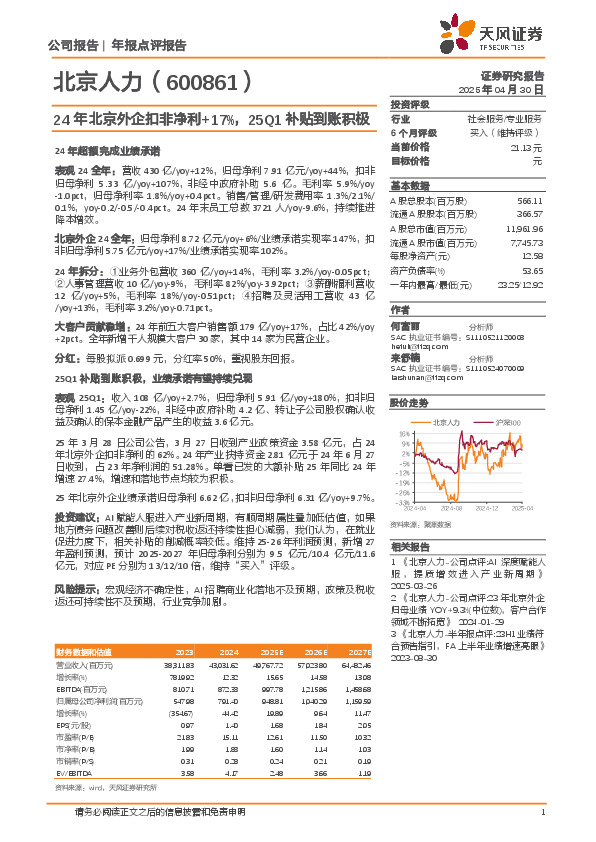 24年北京外企扣非净利+17%，25Q1补贴到账积极