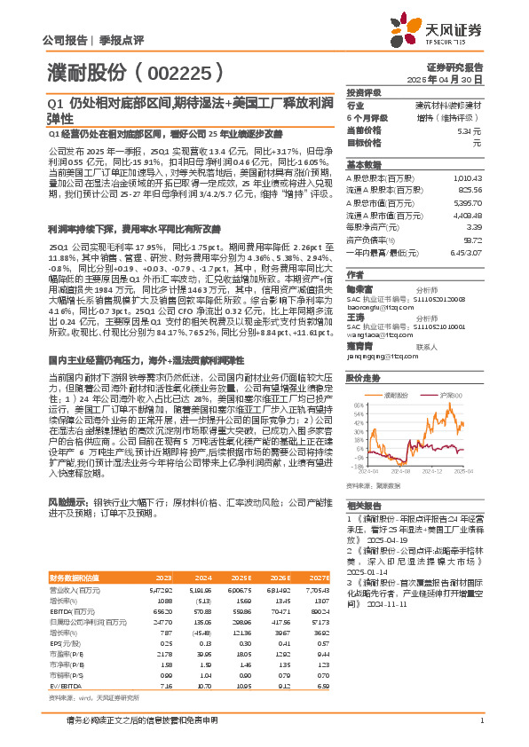 Q1仍处相对底部区间，期待湿法+美国工厂释放利润弹性