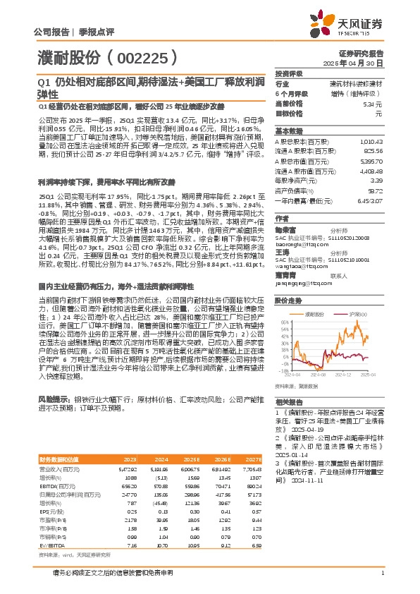 Q1仍处相对底部区间，期待湿法+美国工厂释放利润弹性