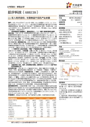 Q1收入有所波动；长期受益于民机产业发展
