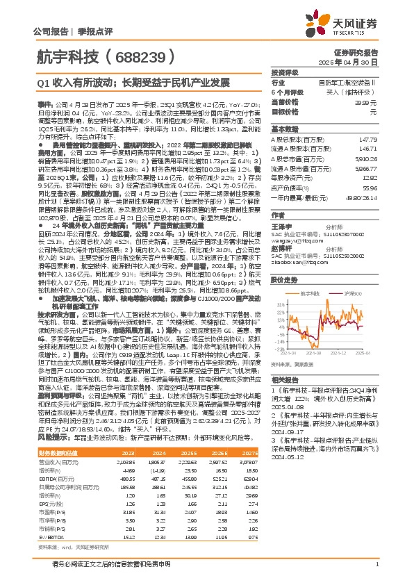 Q1收入有所波动；长期受益于民机产业发展
