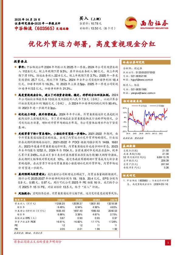2025年一季报点评：优化外贸运力部署，高度重视现金分红