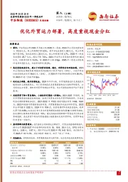 2025年一季报点评：优化外贸运力部署，高度重视现金分红