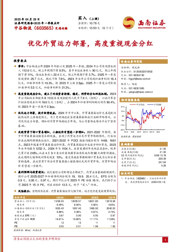 2025年一季报点评：优化外贸运力部署，高度重视现金分红
