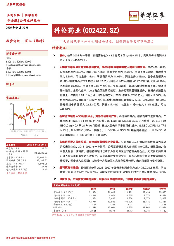 大输液及中间体中长期格局稳定，创新药出海具有市场潜力