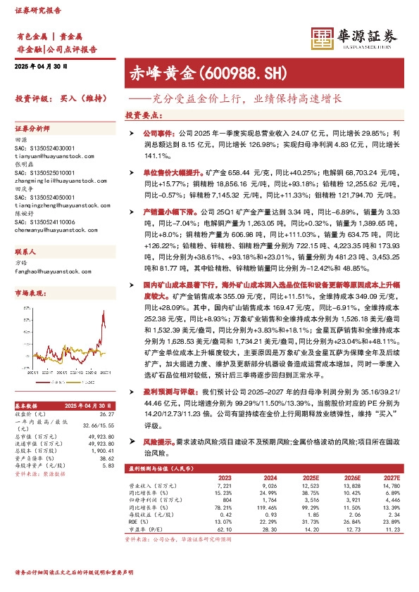 充分受益金价上行，业绩保持高速增长