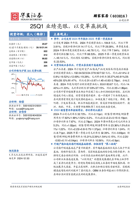 25Q1业绩亮眼，以变革赢挑战