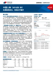 负债结构优化,利润水平提升