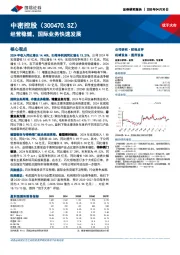 经营稳健，国际业务快速发展