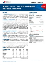 2025年一季报点评：规模扩张提速，营收业绩回暖