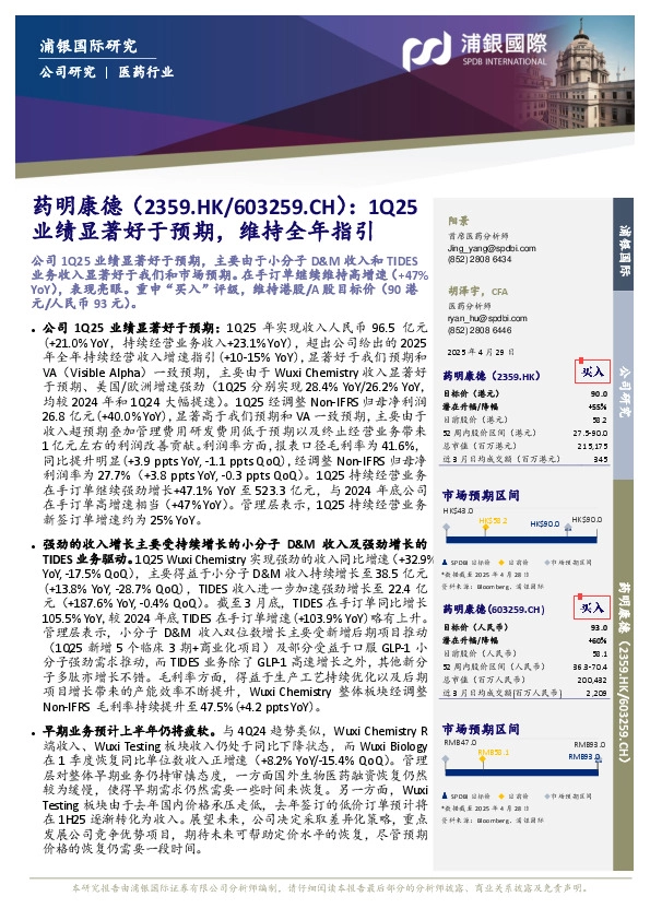 1Q25业绩显著好于预期，维持全年指引