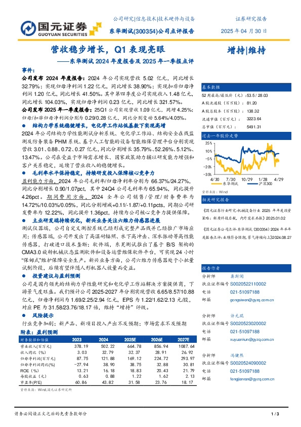 2024年年度报告点评及2025年一季报点评：营收稳步增长，Q1表现亮眼