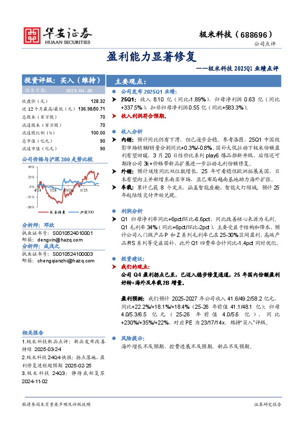 极米科技2025Q1业绩点评：盈利能力显著修复