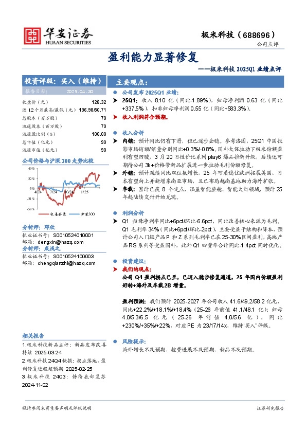 极米科技2025Q1业绩点评：盈利能力显著修复