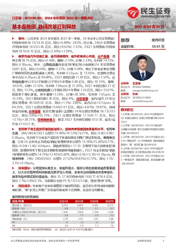 2024年年报及2025年一季报点评：基本盘稳固 静待改革红利释放