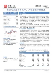全球布局提升自给率,产能建设持续推进