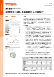 加码研发投入力度,高端旗舰芯片已小批量交付