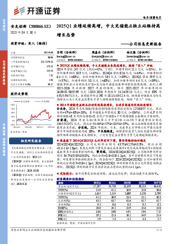 公司信息更新报告：2025Q1业绩延续高增，中大充储能&独立站维持高增长态势