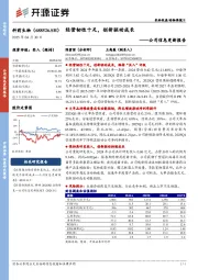公司信息更新报告:经营韧性十足,创新驱动成长