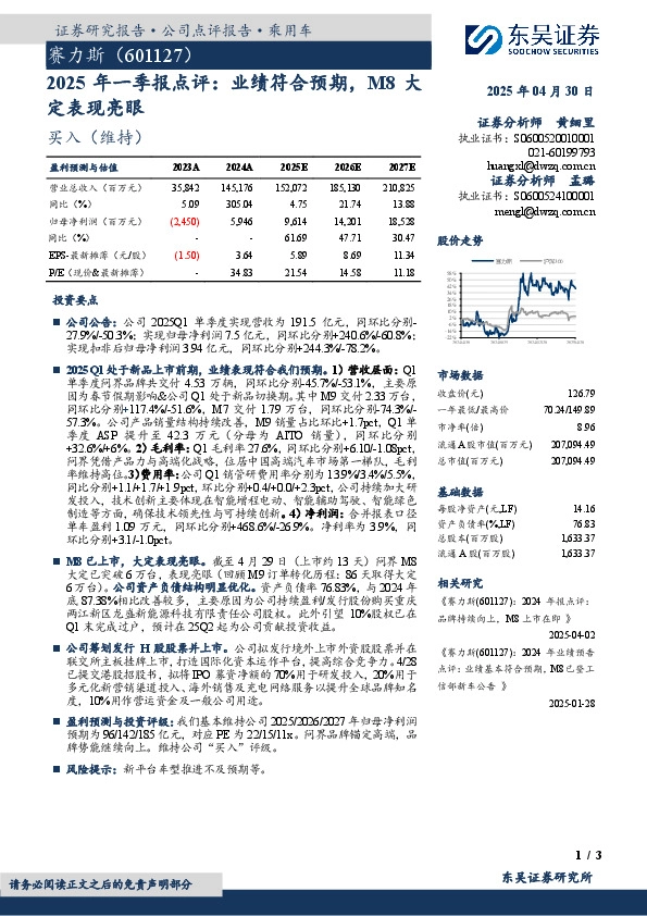 2025年一季报点评：业绩符合预期，M8大定表现亮眼