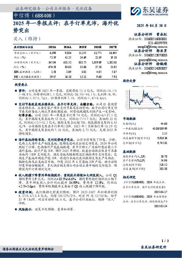 2025年一季报点评：在手订单充沛，海外优势突出