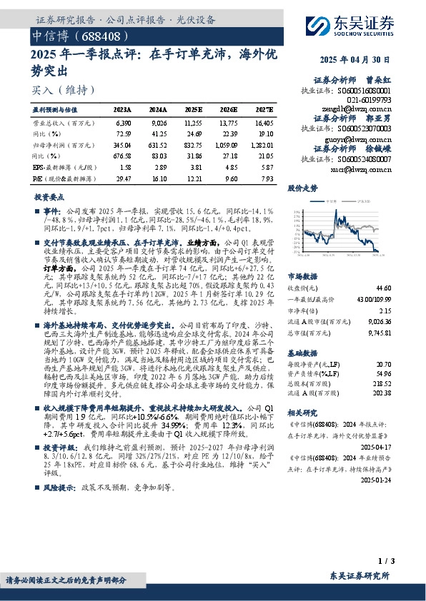2025年一季报点评：在手订单充沛，海外优势突出