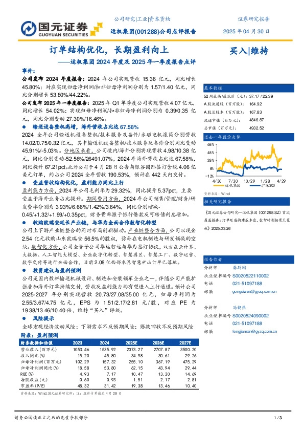 运机集团2024年度及2025年一季度报告点评：订单结构优化，长期盈利向上
