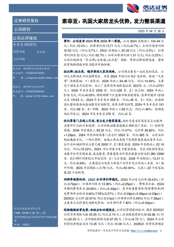 索菲亚：巩固大家居龙头优势，发力整装渠道