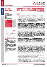 公司简评报告:利基型DRAM高速增长,NorFlash与MCU销量创历史新高