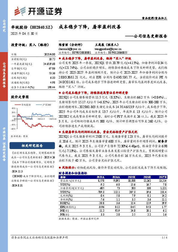公司信息更新报告：成本稳步下降，屠宰盈利改善