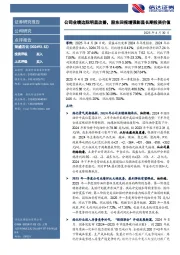 公司业绩边际明显改善,股东回报增强彰显长期投资价值