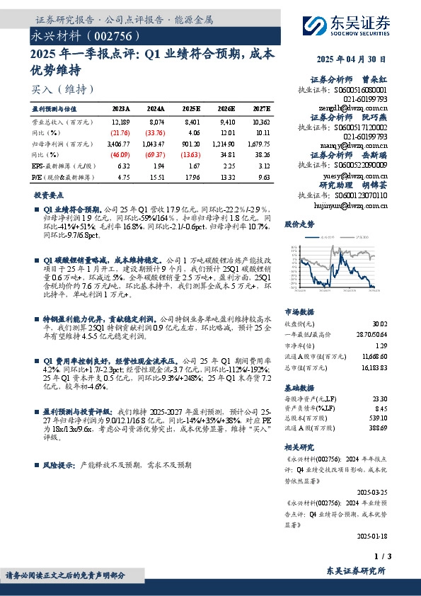 2025年一季报点评：Q1业绩符合预期，成本