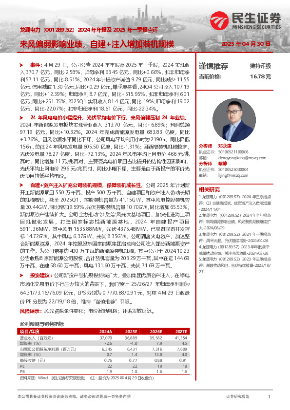 2024年年报及2025年一季报点评：来风偏弱影响业绩，自建+注入增加装机规模