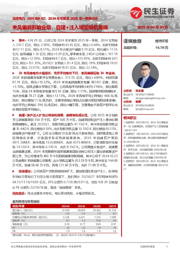 2024年年报及2025年一季报点评：来风偏弱影响业绩，自建+注入增加装机规模
