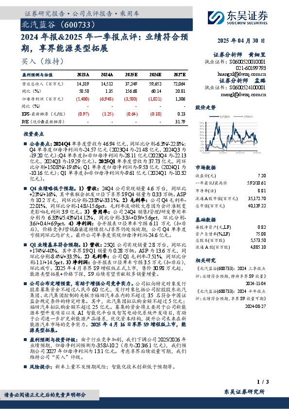 2024年报&2025年一季报点评：业绩符合预期，享界能源类型拓展