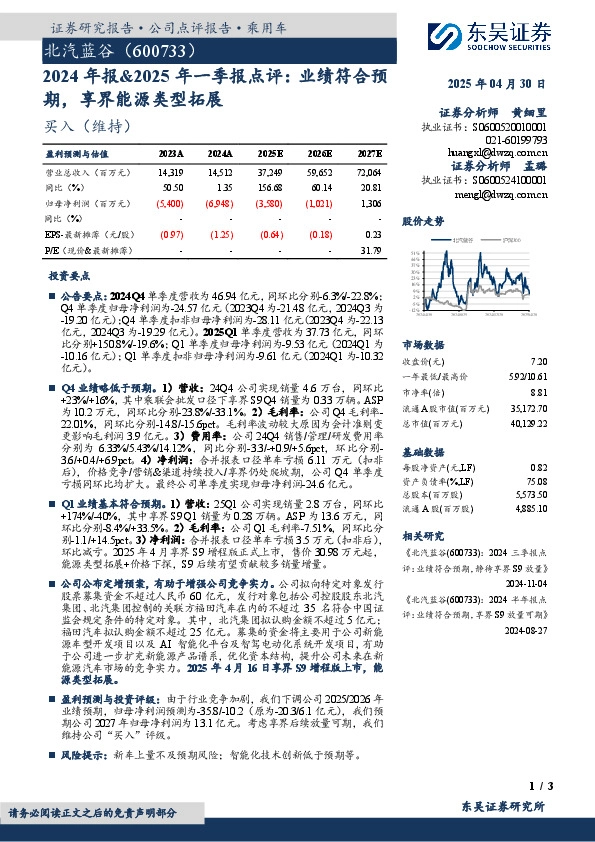 2024年报&2025年一季报点评：业绩符合预期，享界能源类型拓展