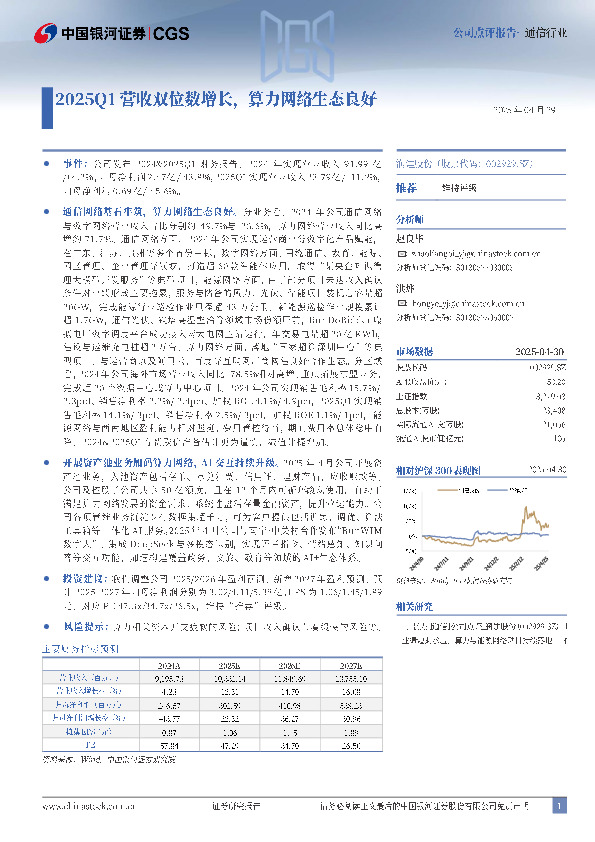 2025Q1营收双位数增长，算力网络生态良好