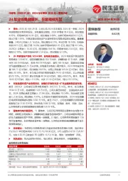 2024年年报及2025年一季报点评:24年业绩稳健增长,在建规模充足