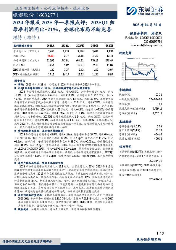 2024年报及2025年一季报点评：2025Q1归母净利润同比+21%，全球化布局不断完善
