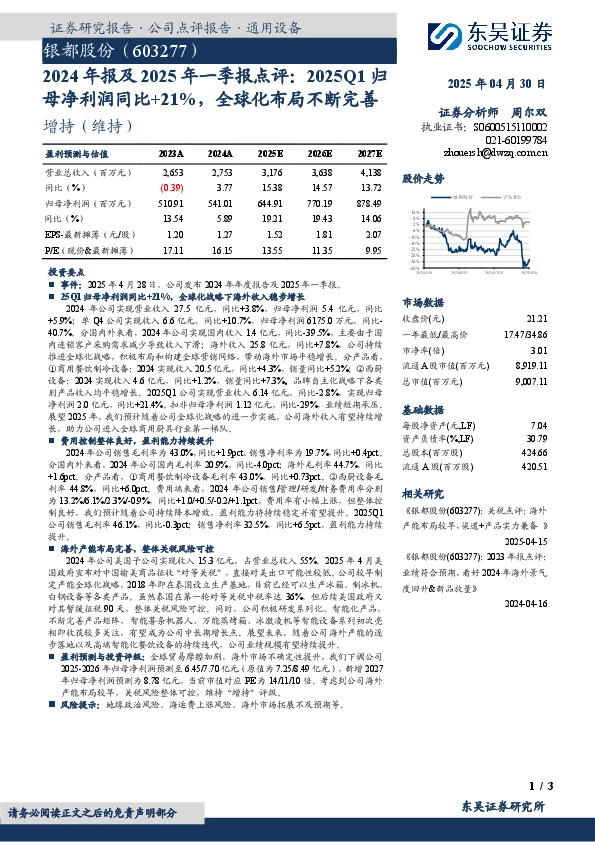 2024年报及2025年一季报点评：2025Q1归母净利润同比+21%，全球化布局不断完善